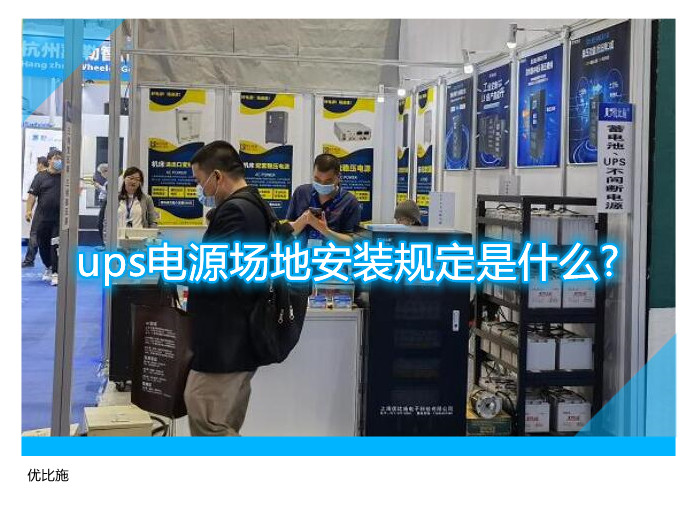 ups電源場地安裝規(guī)定是什么?