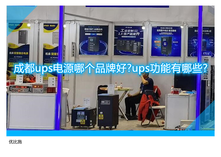 成都ups電源哪個(gè)品牌好?ups功能有哪些?