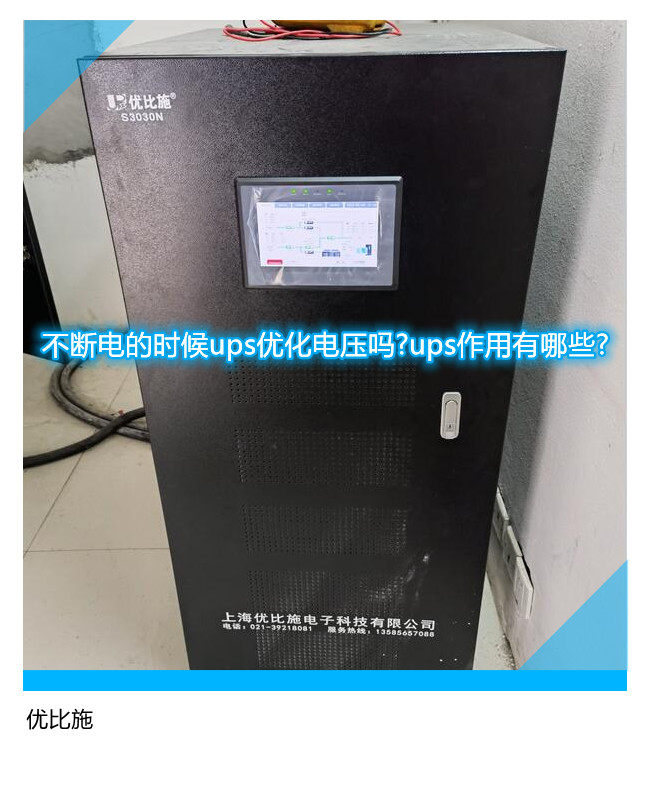 不斷電的時候ups優(yōu)化電壓嗎?ups作用有哪些?