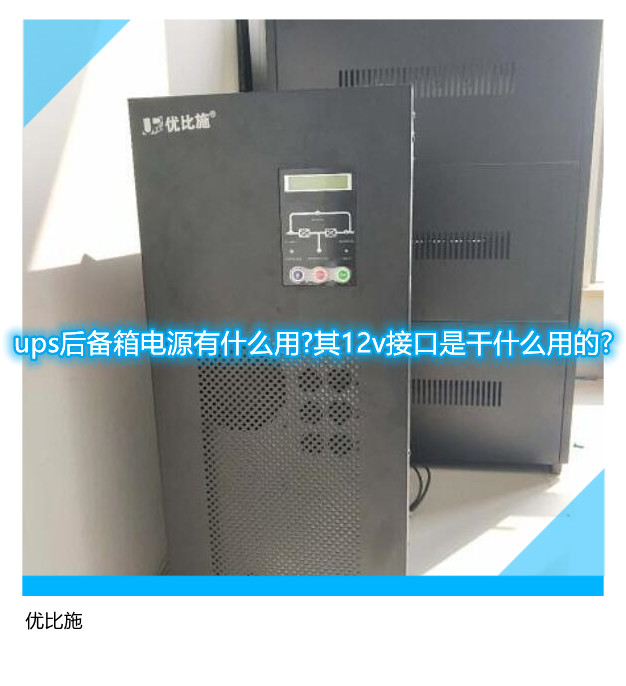 ups后備箱電源有什么用?其12v接口是干什么用的?