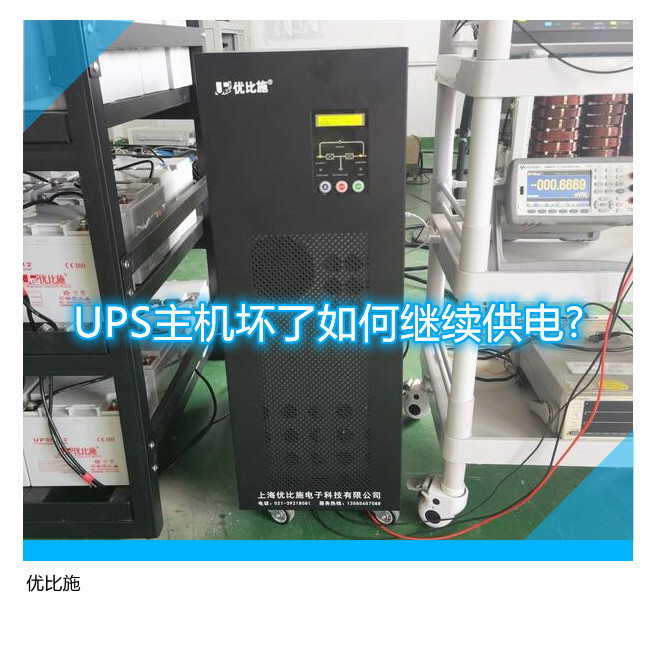 UPS主機壞了如何繼續(xù)供電?