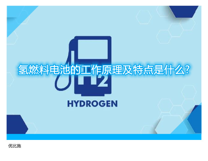 氫燃料電池的工作原理及特點是什么?