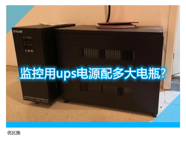 監(jiān)控用ups電源配多大電瓶?