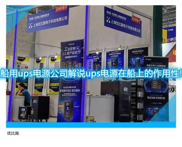 船用ups電源公司解說(shuō)ups電源在船上的作用性!