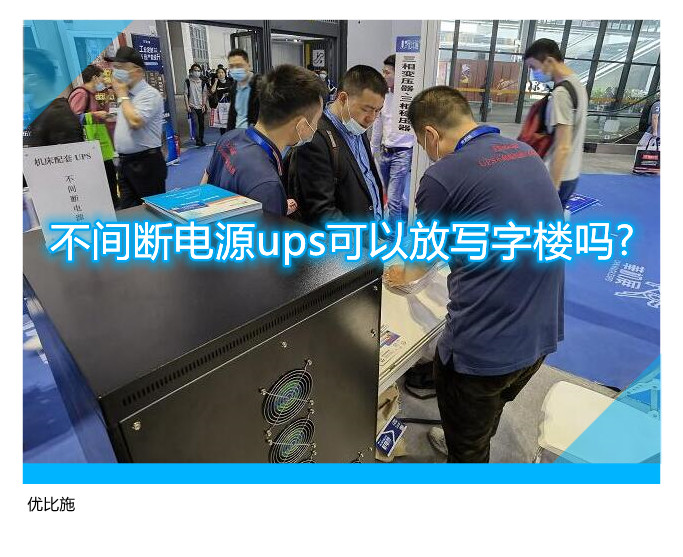 不間斷電源ups可以放寫字樓嗎?