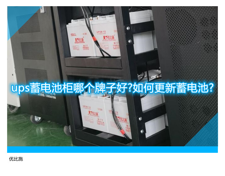 ups蓄電池柜哪個牌子好?如何更新蓄電池?