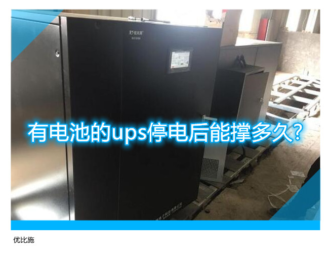 有電池的ups停電后能撐多久?