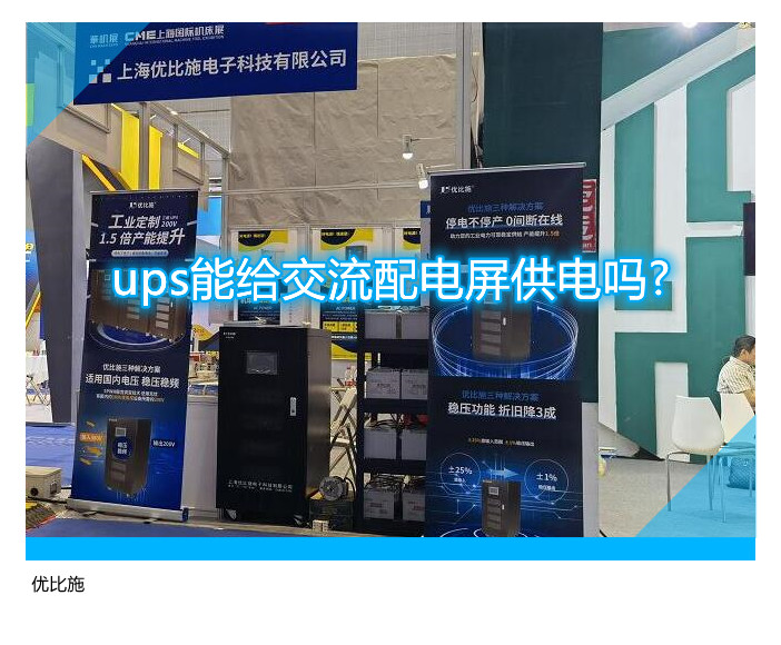 ups能給交流配電屏供電嗎?