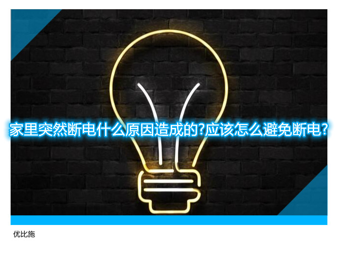 家里突然斷電什么原因造成的?應(yīng)該怎么避免斷電?