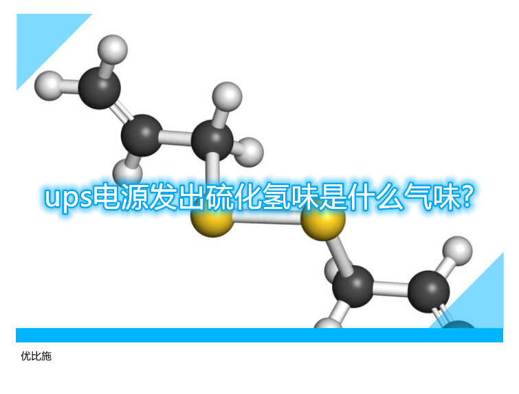 ups電源發(fā)出硫化氫味是什么氣味?