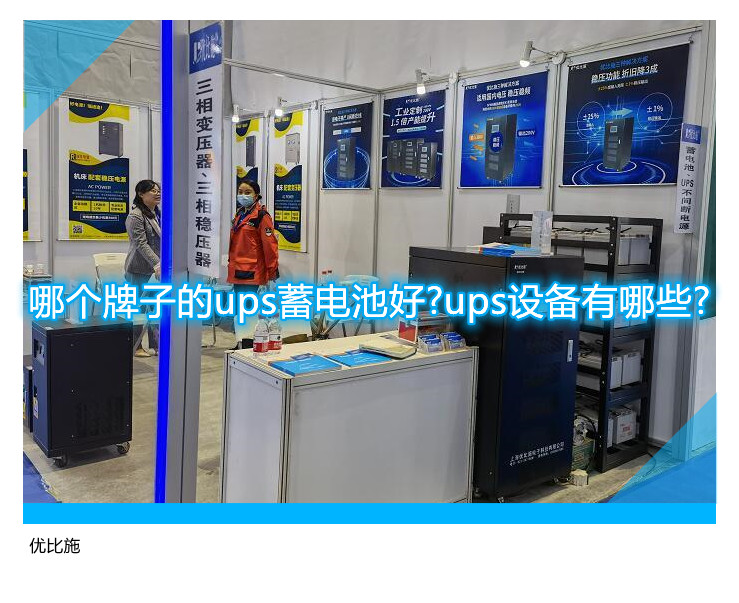 哪個牌子的ups蓄電池好?ups設(shè)備有哪些?