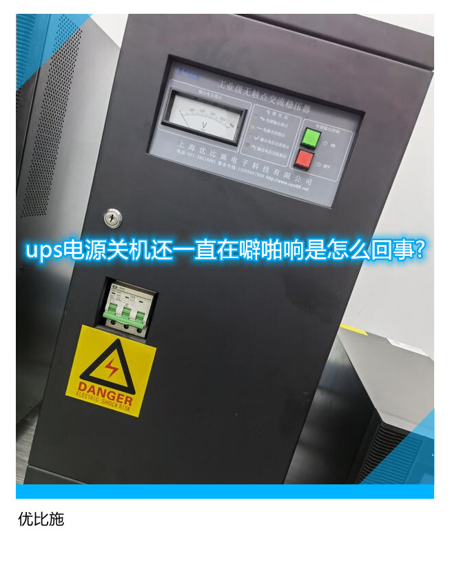 ups電源關(guān)機(jī)還一直在噼啪響是怎么回事?