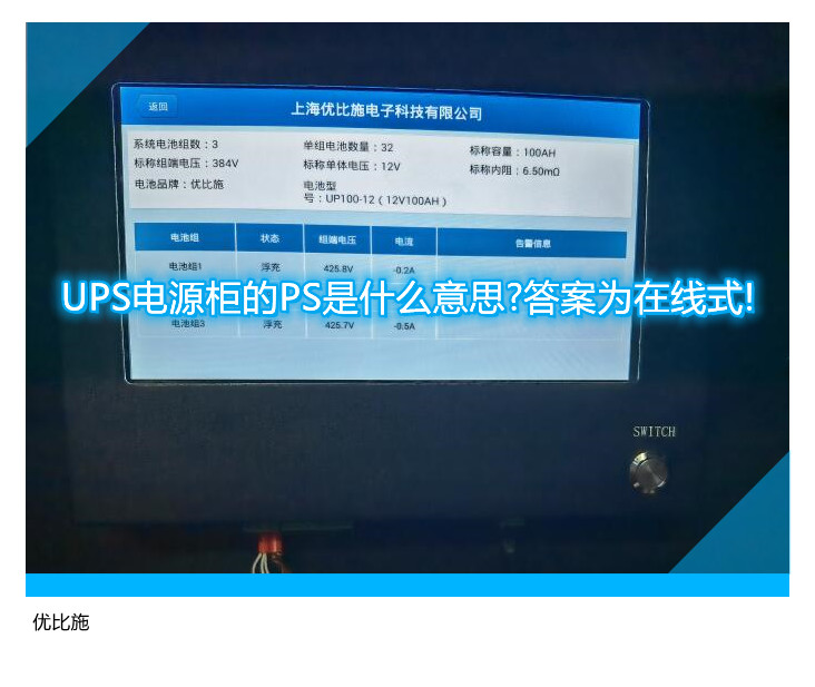 UPS電源柜的PS是什么意思?答案為在線式!