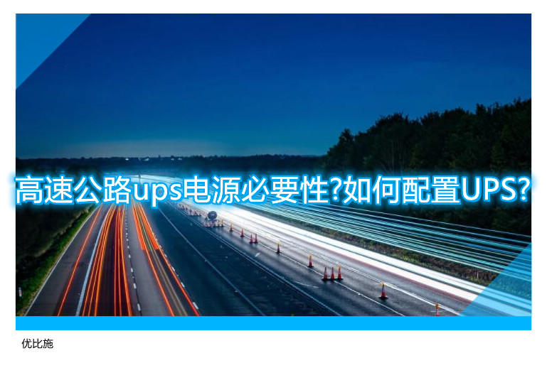 高速公路ups電源必要性?如何配置UPS?