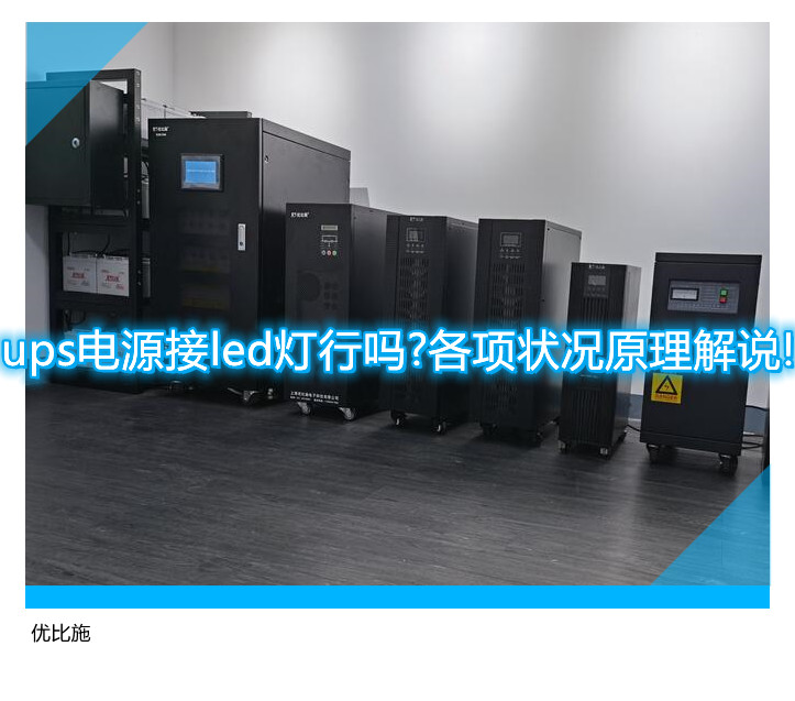 ups電源接led燈行嗎?各項(xiàng)狀況原理解說!