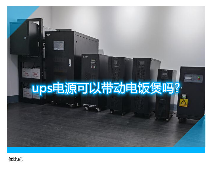 ups電源可以帶動(dòng)電飯煲嗎?