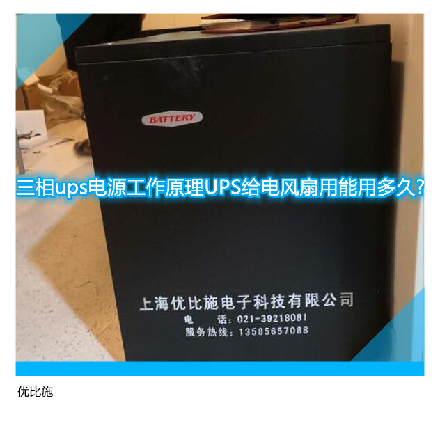 三相ups電源工作原理UPS給電風(fēng)扇用能用多久?