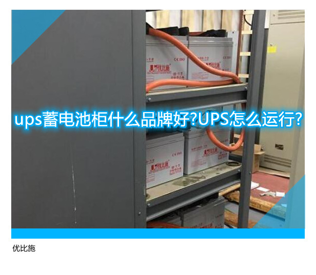 ups蓄電池柜什么品牌好?UPS怎么運(yùn)行?