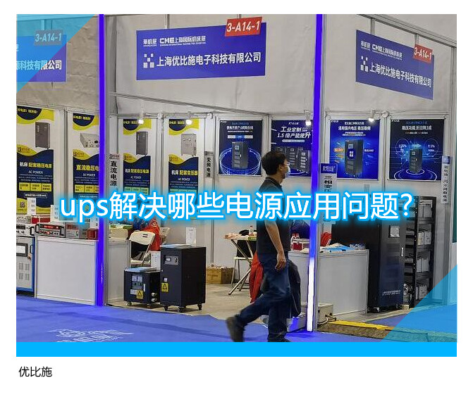 ups解決哪些電源應(yīng)用問題?