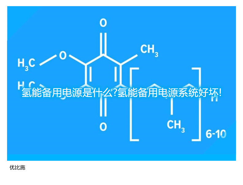 氫能備用電源是什么?氫能備用電源系統(tǒng)好壞!