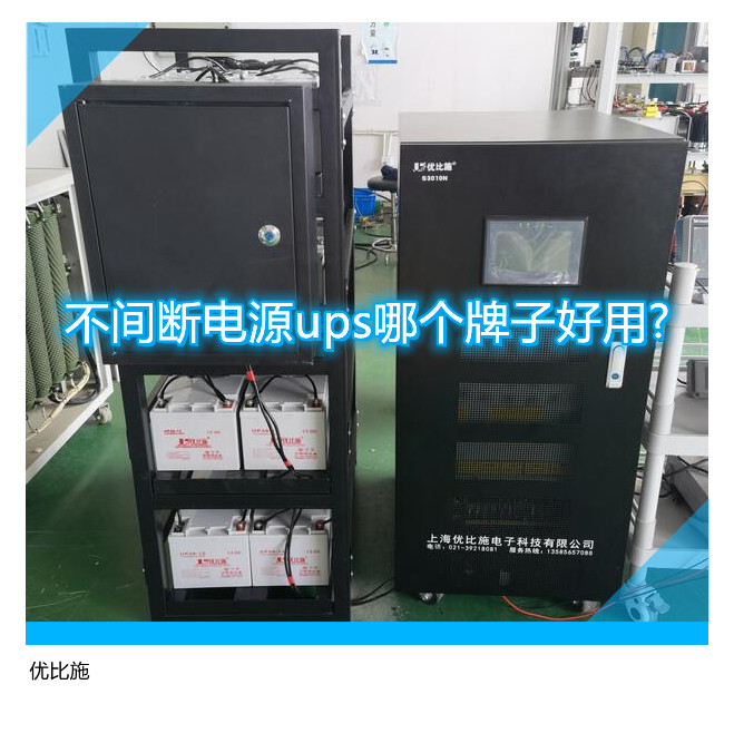 不間斷電源ups哪個牌子好用?