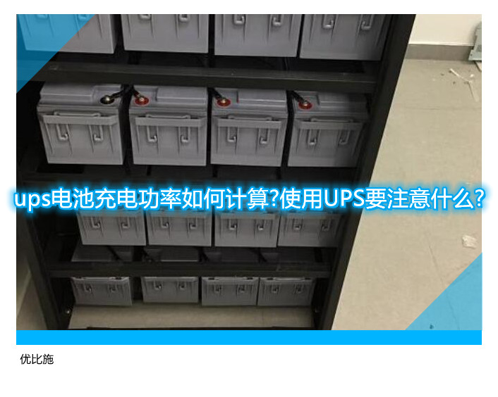 ups電池充電功率如何計(jì)算?使用UPS要注意什么?