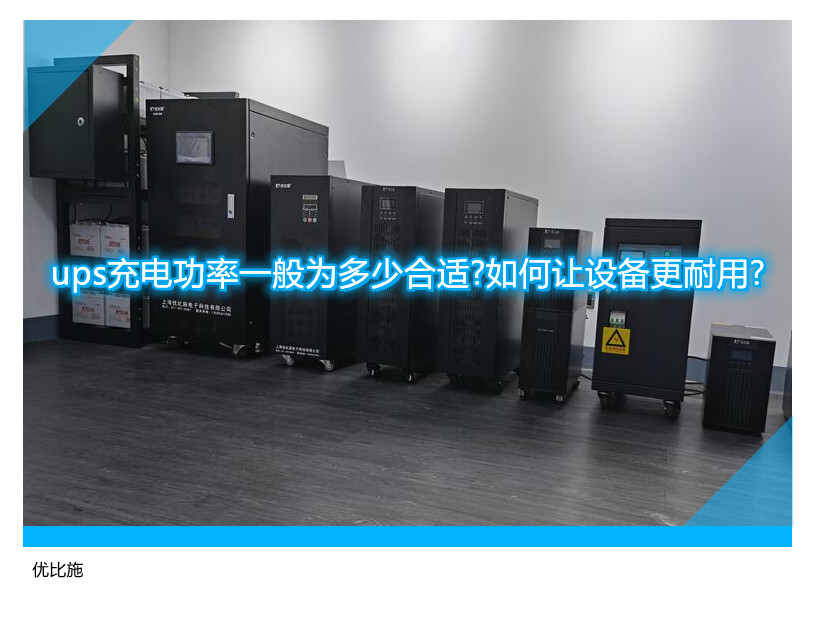 ups充電功率一般為多少合適?如何讓設(shè)備更耐用?