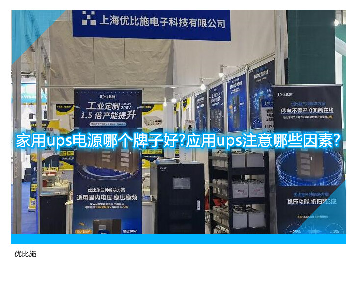 家用ups電源哪個牌子好?應用ups注意哪些因素?