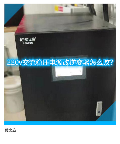 220v交流穩(wěn)壓電源改逆變器怎么改?