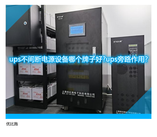 ups不間斷電源設備哪個牌子好?ups旁路作用?