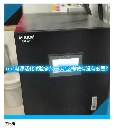 ups電源活化試驗(yàn)多久一次?這樣做有沒有必要?