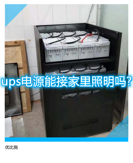 ups電源能接家里照明嗎?ups不間斷電源可以接入燈具!