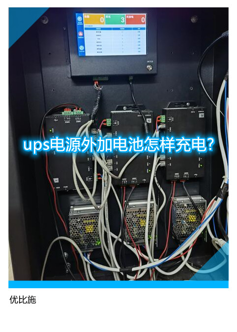 ups電源外加電池怎樣充電?應(yīng)當(dāng)注意什么?