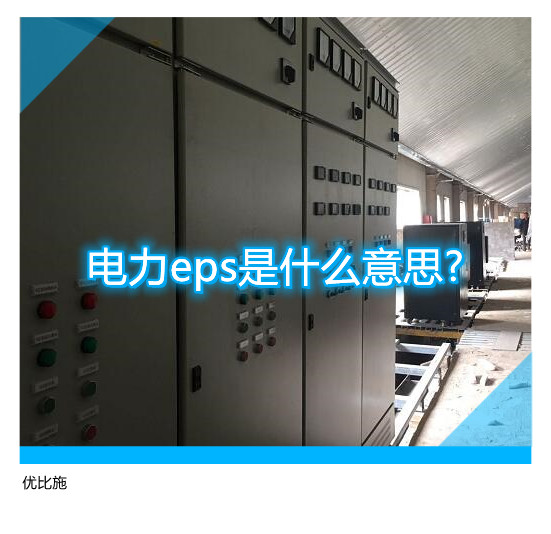 電力eps是什么意思?與ups電源兩者有何不同?