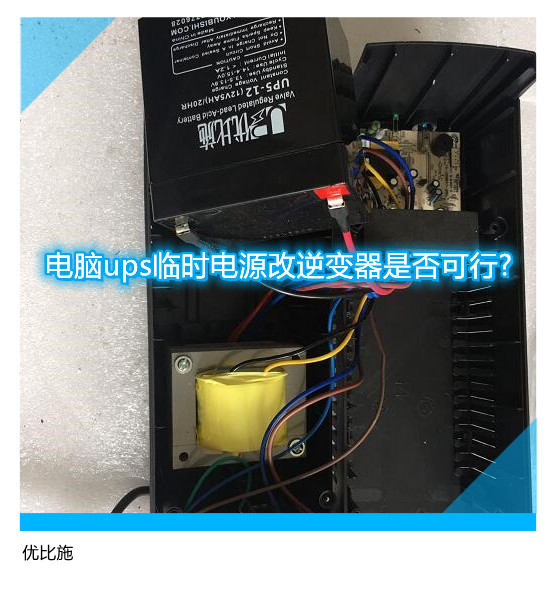 電腦ups臨時(shí)電源改逆變器是否可行?