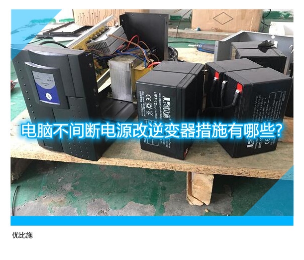 電腦不間斷電源改逆變器措施有哪些?