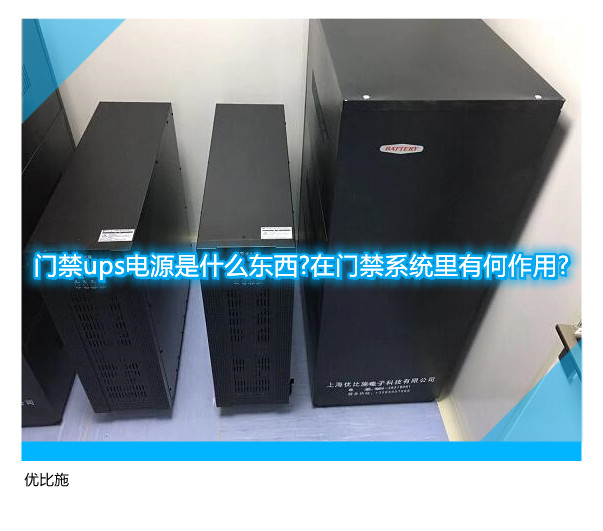 門禁ups電源是什么東西?在門禁系統(tǒng)里有何作用?