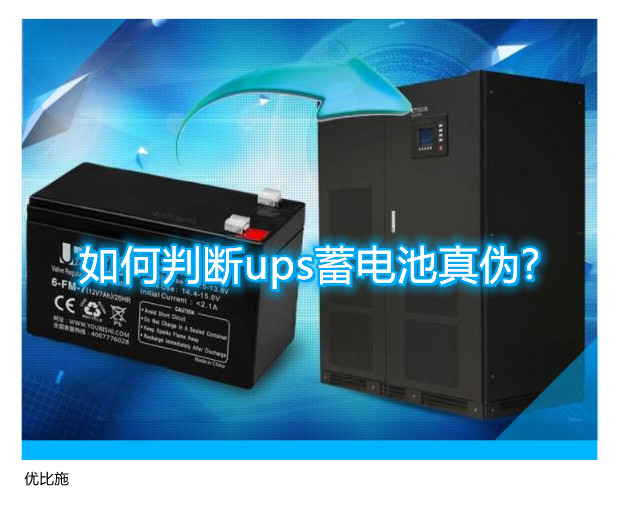 如何判斷ups蓄電池真?zhèn)?