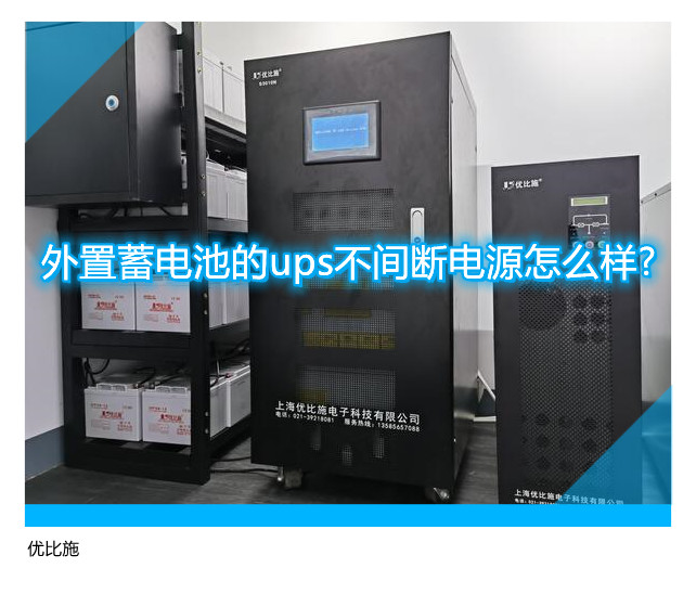 外置蓄電池的ups不間斷電源怎么樣?