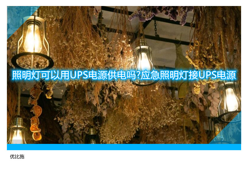 照明燈可以用UPS電源供電嗎?應(yīng)急照明燈接UPS電源