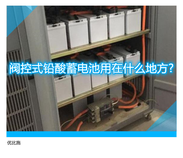 閥控式鉛酸蓄電池用在什么地方?