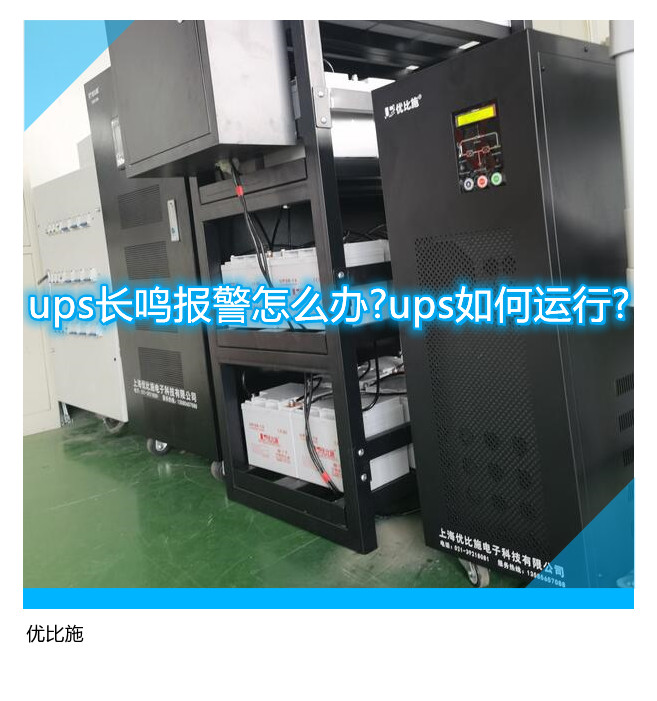 ups長鳴報警怎么辦?ups如何運行?