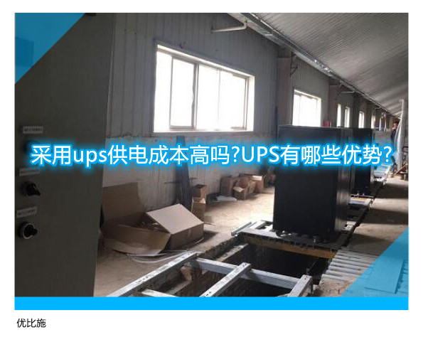 采用ups供電成本高嗎?UPS有哪些優(yōu)勢?