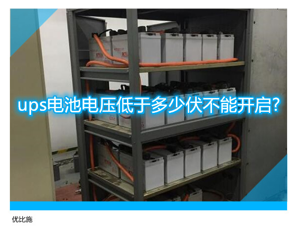 ups電池電壓低于多少伏不能開啟?