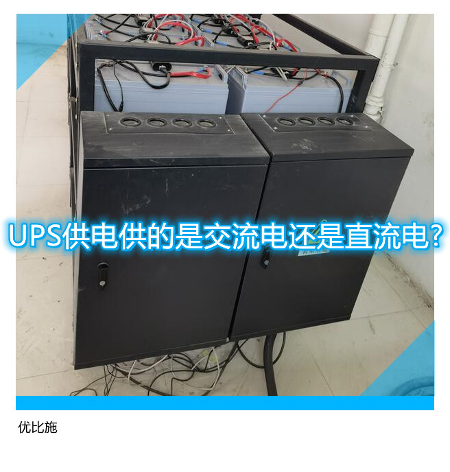 UPS供電供的是交流電還是直流電?