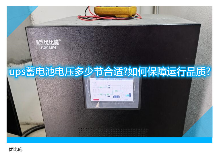 ups蓄電池電壓多少節(jié)合適?如何保障運(yùn)行品質(zhì)?