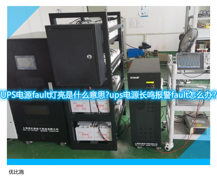 UPS電源fault燈亮是什么意思?ups電源長鳴報(bào)警fault怎么辦?