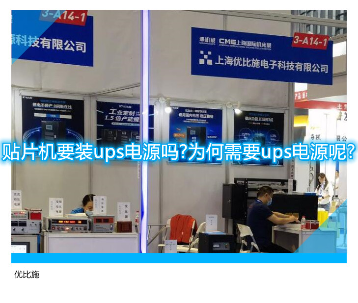 貼片機要裝ups電源嗎?為何需要ups電源呢?