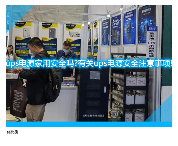 ups電源家用安全嗎?有關(guān)ups電源安全注意事項(xiàng)!