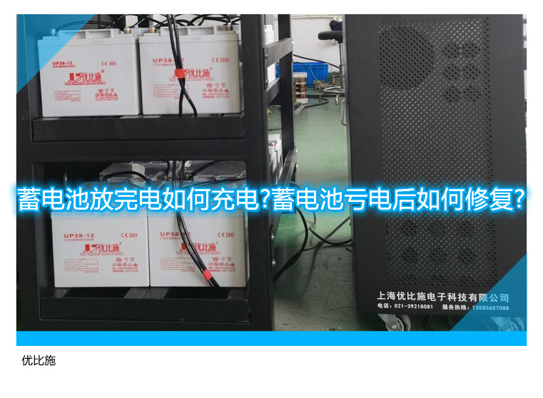 蓄電池放完電如何充電?蓄電池虧電后如何修復(fù)?